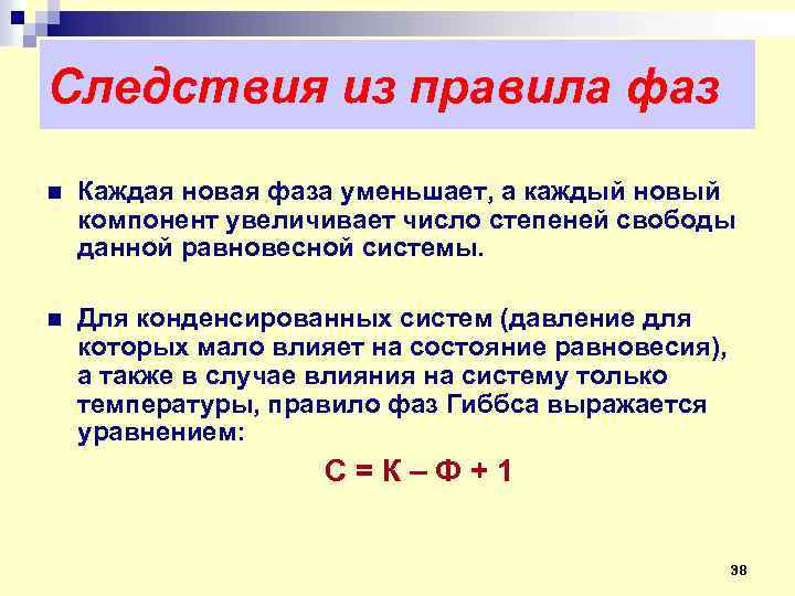 Следствия из правила фаз n Каждая новая фаза уменьшает, а каждый новый компонент увеличивает