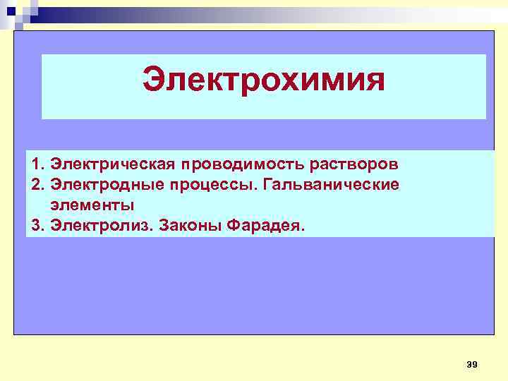 Электрохимия 1. Электрическая проводимость растворов 2. Электродные процессы. Гальванические элементы 3. Электролиз. Законы Фарадея.