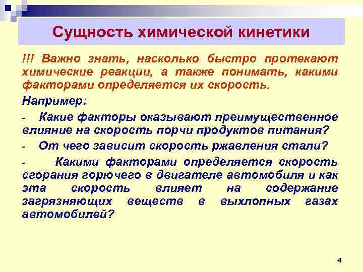 Сущность химической кинетики !!! Важно знать, насколько быстро протекают химические реакции, а также понимать,