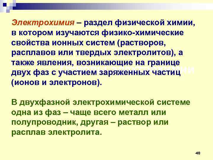 Электрохимия – раздел физической химии, в котором изучаются физико-химические свойства ионных систем (растворов, расплавов