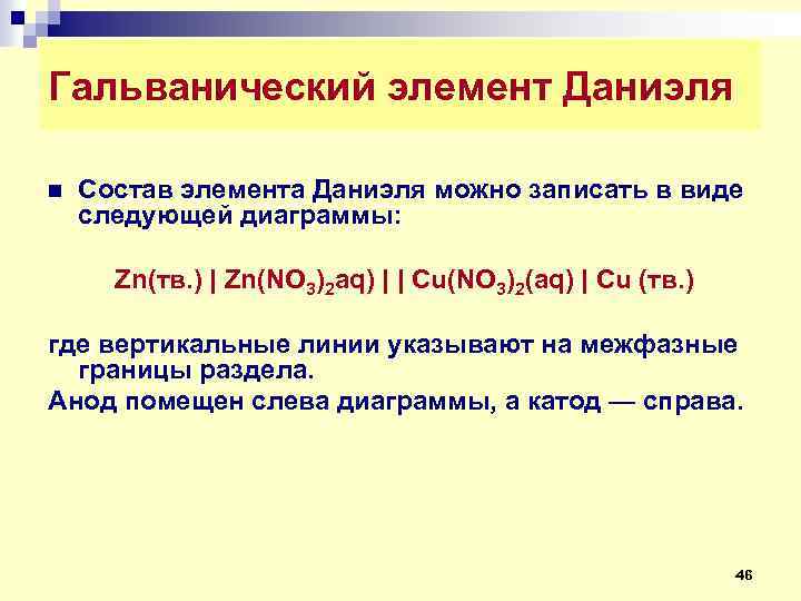 Гальванический элемент Даниэля n Состав элемента Даниэля можно записать в виде следующей диаграммы: Ζn(тв.