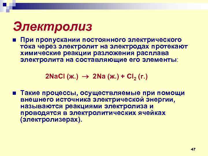 При пропускании электрического тока