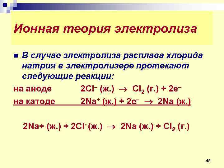 На аноде протекает. Электролиз расплава хлорида натрия. Реакции на катоде и аноде. Реакция электролиза расплава хлорида натрия. Электролиз расплава хлорида натрия уравнение.