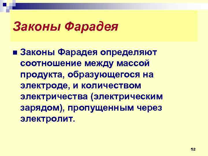 Законы Фарадея n Законы Фарадея определяют соотношение между массой продукта, образующегося на электроде, и