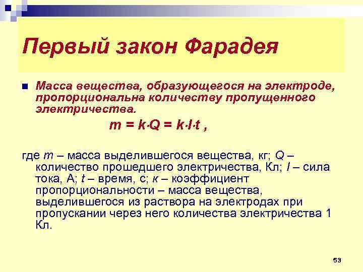 Закон ф. 1 Закон Фарадея. 1 И 2 закон Фарадея для электролиза. 1 Закон Фарадея формула. Второй закон Фарадея химия.