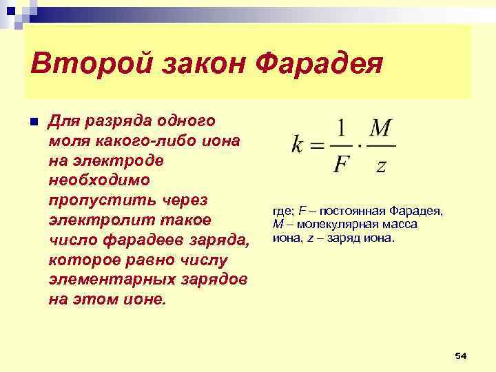 Второй закон Фарадея n Для разряда одного моля какого-либо иона на электроде необходимо пропустить