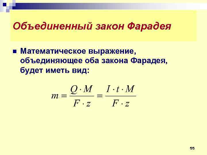 Объединенный закон Фарадея n Математическое выражение, объединяющее оба закона Фарадея, будет иметь вид: 55