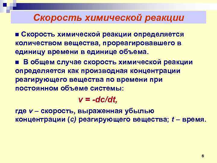 Скорость химической реакции определяется количеством вещества, прореагировавшего в единицу времени в единице объема. n