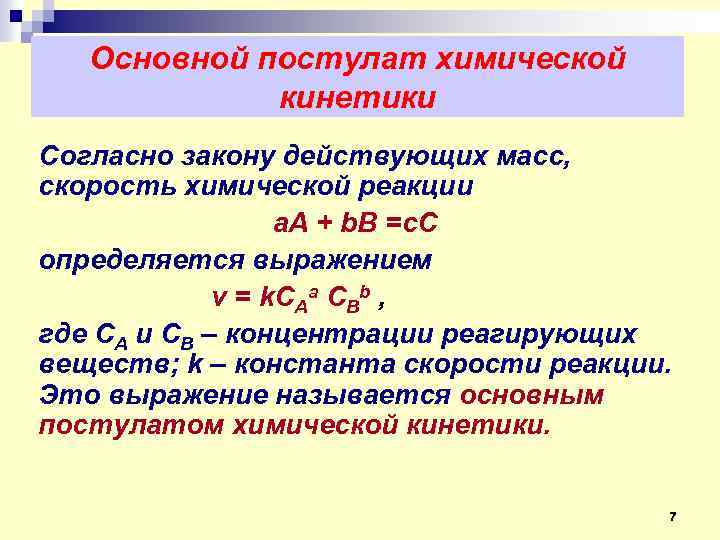 На скорость химической реакции не оказывает влияние