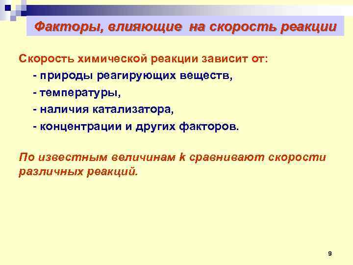 Урок факторы влияющие на скорость химической реакции