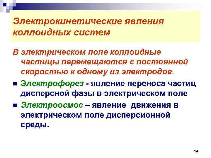 Электрические свойства дисперсных систем презентация