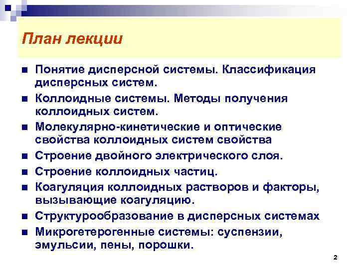 План лекции n n n n Понятие дисперсной системы. Классификация дисперсных систем. Коллоидные системы.