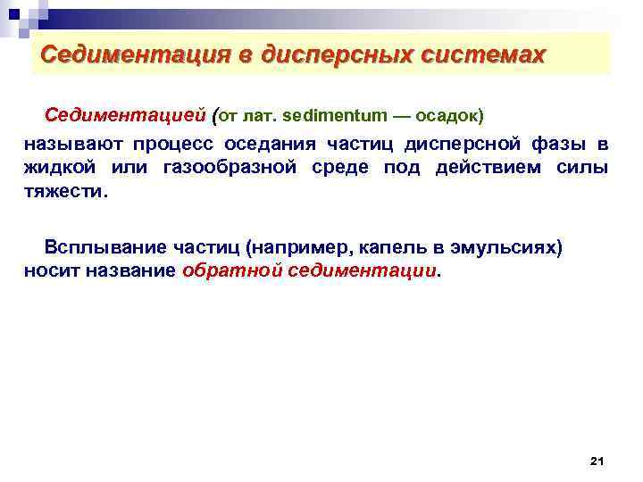 1 седиментация. Седиментация в дисперсных системах. Дисперсные системы формулы. Оседание частиц дисперсной фазы называют. Роль дисперсных систем.