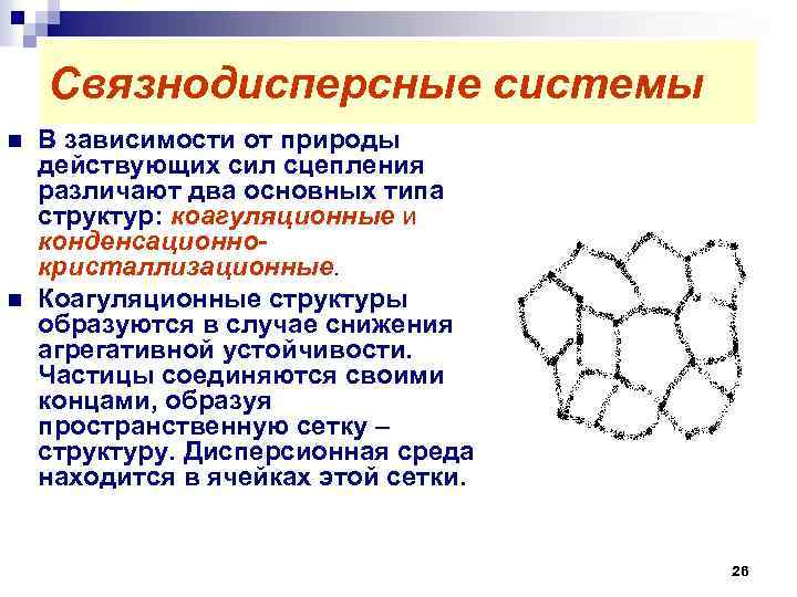 Какая структура образуется. Свободнодисперсные и связнодисперсные системы. Связо-дисперсные системы. Примеры связнодисперсных систем. Коагуляционные структуры.