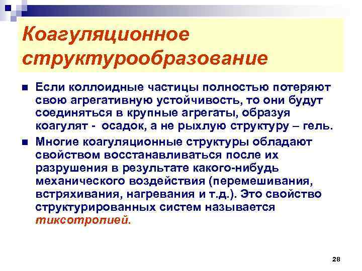 Коагуляционное структурообразование n n Если коллоидные частицы полностью потеряют свою агрегативную устойчивость, то они