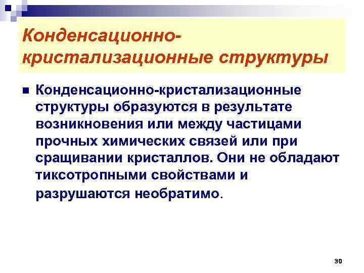 Конденсационнокристализационные структуры n Конденсационно-кристализационные структуры образуются в результате возникновения или между частицами прочных химических