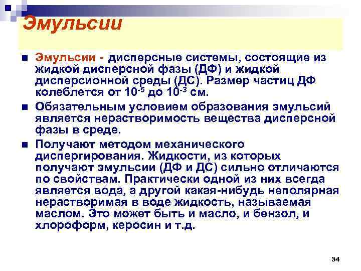 Эмульсии n n n Эмульсии - дисперсные системы, состоящие из жидкой дисперсной фазы (ДФ)