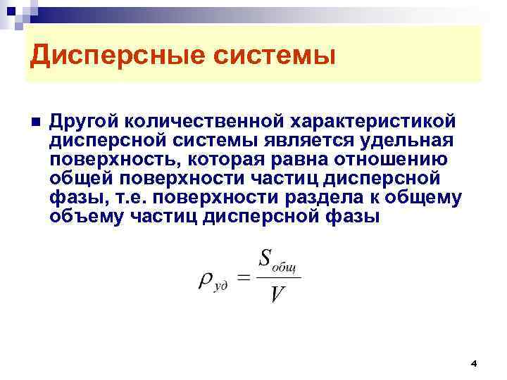 Дисперсность фаз. Удельная поверхность дисперсной системы. Удельная поверхность дисперсной фазы. Характеристика дисперсных систем. Дисперсные системы формулы.