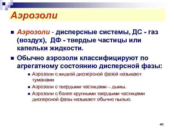 Аэрозоли n n Аэрозоли дисперсные системы, ДС - газ (воздух), ДФ - твердые частицы
