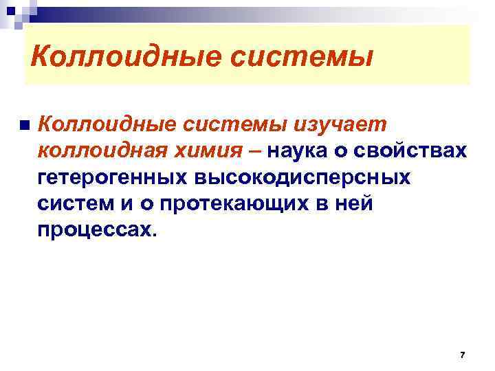 Коллоидные системы n Коллоидные системы изучает коллоидная химия – наука о свойствах гетерогенных высокодисперсных