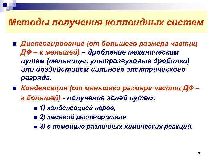 Методы получения коллоидных систем n n Диспергирование (от большего размера частиц ДФ – к