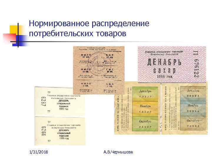 Нормированное распределение потребительских товаров 1/31/2018 А. В. Чернышова 