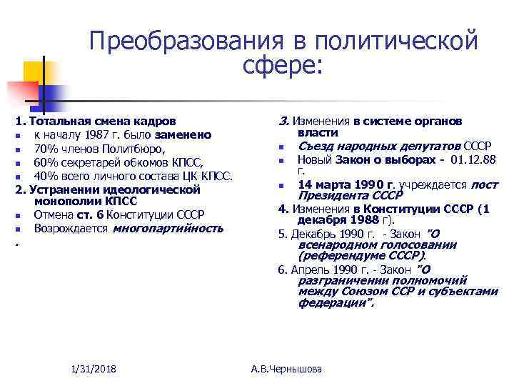 Преобразования в политической сфере: 1. Тотальная смена кадров n к началу 1987 г. было