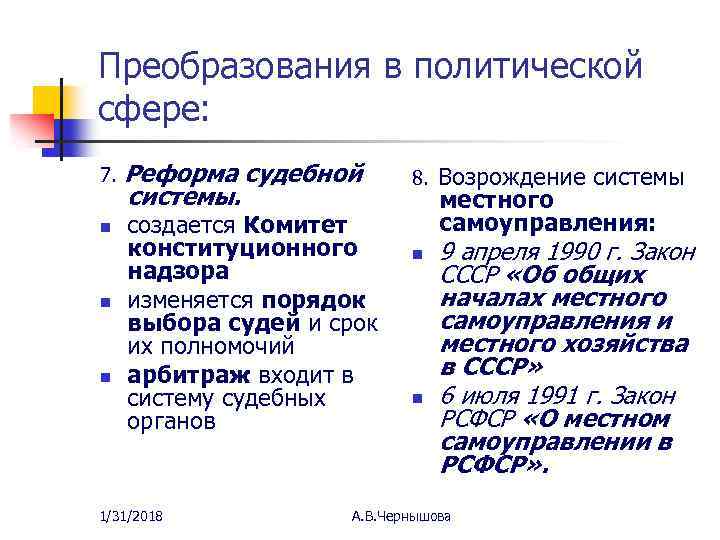 Преобразования в политической сфере: 7. Реформа системы. n n n судебной создается Комитет конституционного