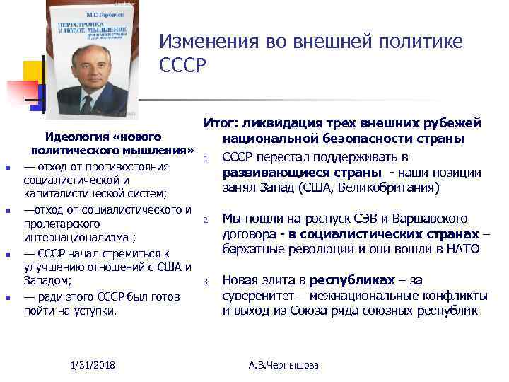 Изменения во внешней политике СССР n n Итог: ликвидация трех внешних рубежей Идеология «нового