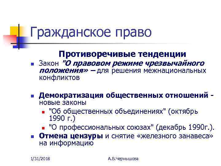 Гражданское право Противоречивые тенденции n n n Закон 
