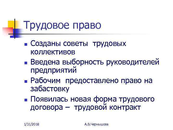 Трудовое право n n Созданы советы трудовых коллективов Введена выборность руководителей предприятий Рабочим предоставлено
