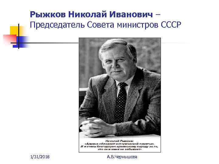 Рыжков Николай Иванович – Председатель Совета министров СССР 1/31/2018 А. В. Чернышова 