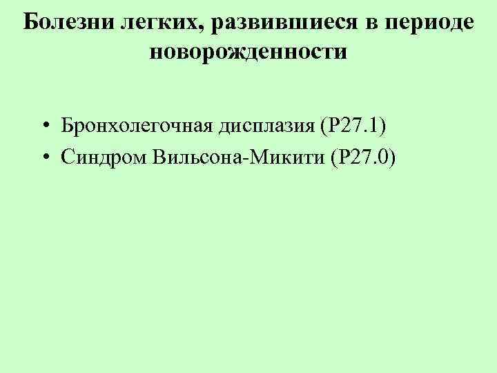 Болезни легких, развившиеся в периоде новорожденности • Бронхолегочная дисплазия (Р 27. 1) • Синдром