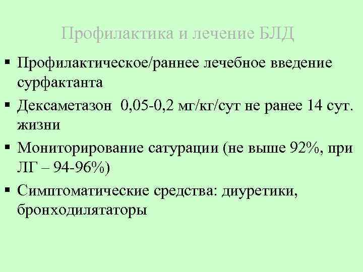 Профилактика и лечение БЛД § Профилактическое/раннее лечебное введение сурфактанта § Дексаметазон 0, 05 -0,