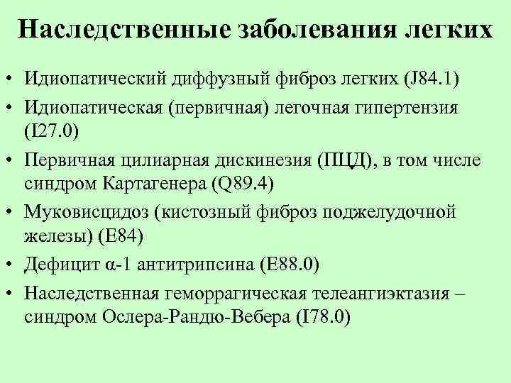 Наследственные заболевания легких • Идиопатический диффузный фиброз легких (J 84. 1) • Идиопатическая (первичная)