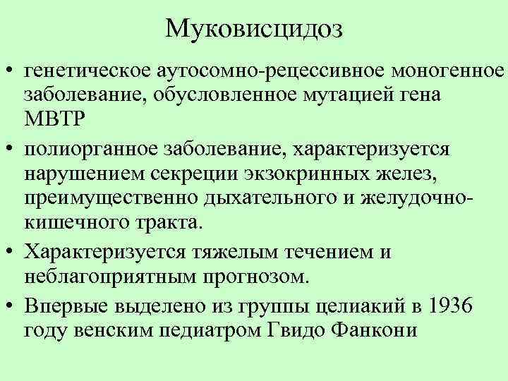 Муковисцидоз • генетическое аутосомно-рецессивное моногенное заболевание, обусловленное мутацией гена МВТР • полиорганное заболевание, характеризуется