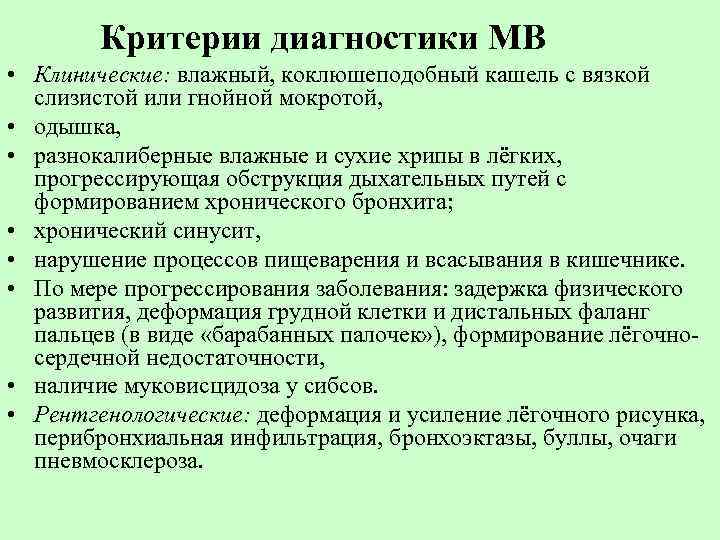 Критерии диагностики МВ • Клинические: влажный, коклюшеподобный кашель с вязкой слизистой или гнойной мокротой,