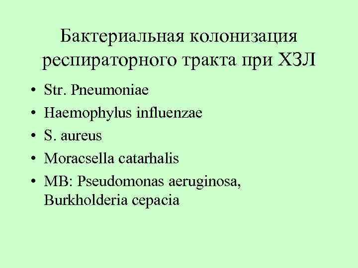 Бактериальная колонизация респираторного тракта при ХЗЛ • • • Str. Pneumoniae Haemophylus influenzae S.