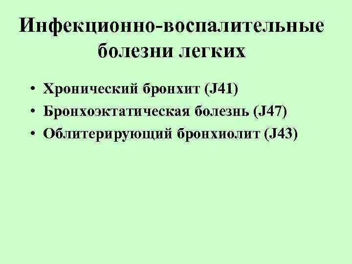 Инфекционно-воспалительные болезни легких • Хронический бронхит (J 41) • Бронхоэктатическая болезнь (J 47) •