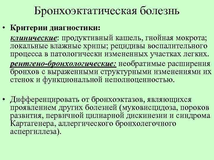 Бронхоэктатическая болезнь • Критерии диагностики: клинические: продуктивный кашель, гнойная мокрота; локальные влажные хрипы; рецидивы