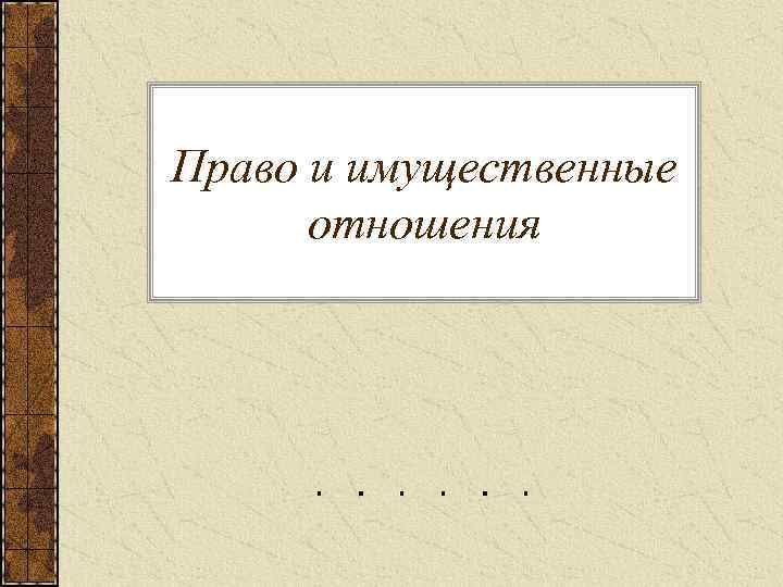 Право и имущественные отношения 