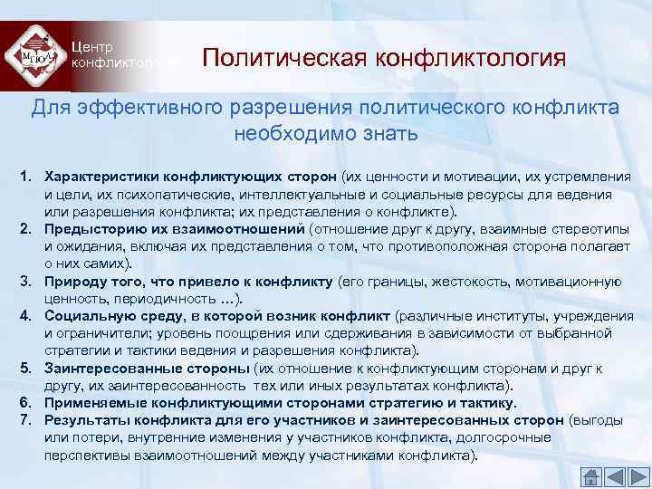 Центр конфликтологии Политическая конфликтология Для эффективного разрешения политического конфликта необходимо знать 1. Характеристики конфликтующих