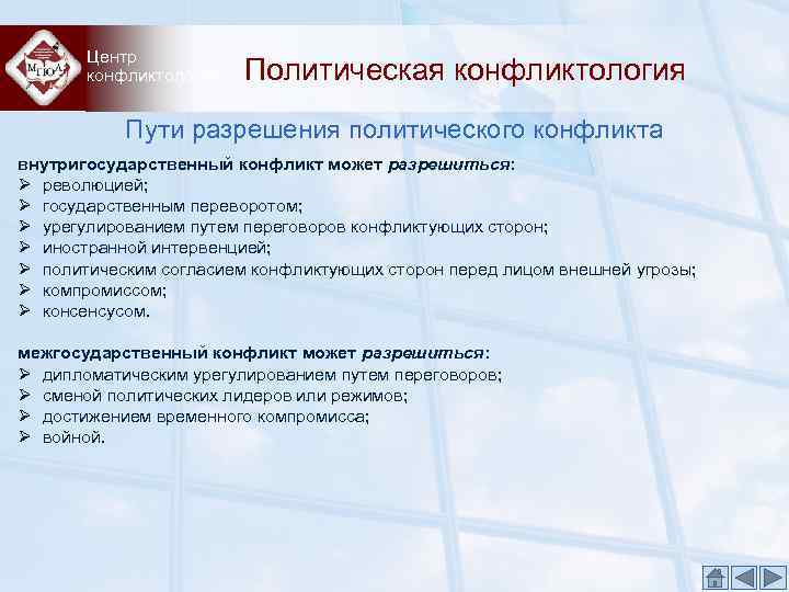 Центр конфликтологии Политическая конфликтология Пути разрешения политического конфликта внутригосударственный конфликт может разрешиться: Ø революцией;