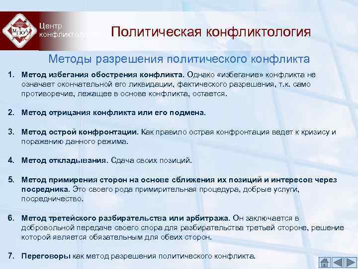 Центр конфликтологии Политическая конфликтология Методы разрешения политического конфликта 1. Метод избегания обострения конфликта. Однако