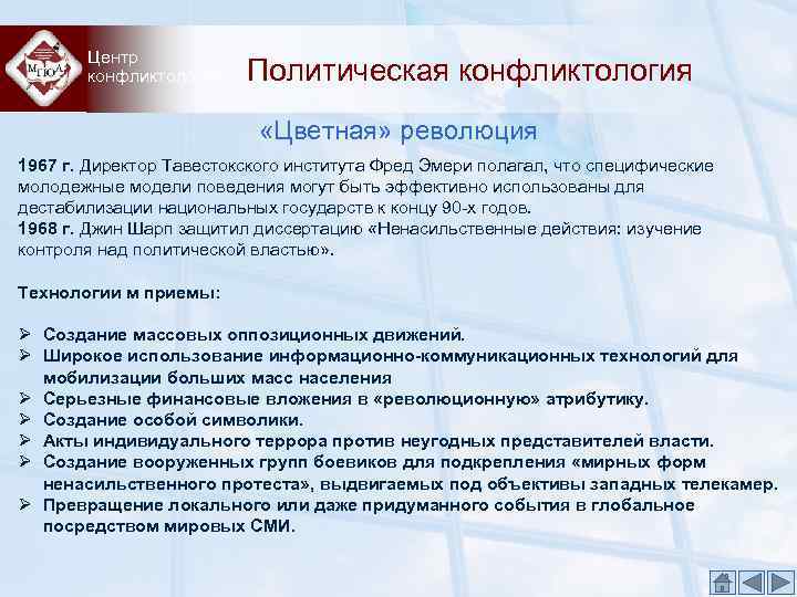 Центр конфликтологии Политическая конфликтология «Цветная» революция 1967 г. Директор Тавестокского института Фред Эмери полагал,