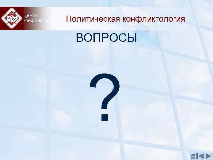 Центр конфликтологии Политическая конфликтология ВОПРОСЫ ? 