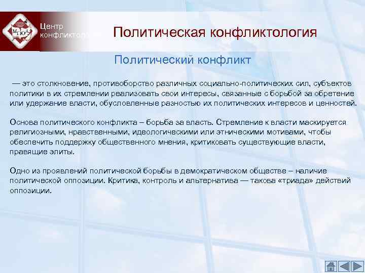 Центр конфликтологии Политическая конфликтология Политический конфликт — это столкновение, противоборство различных социально-политических сил, субъектов