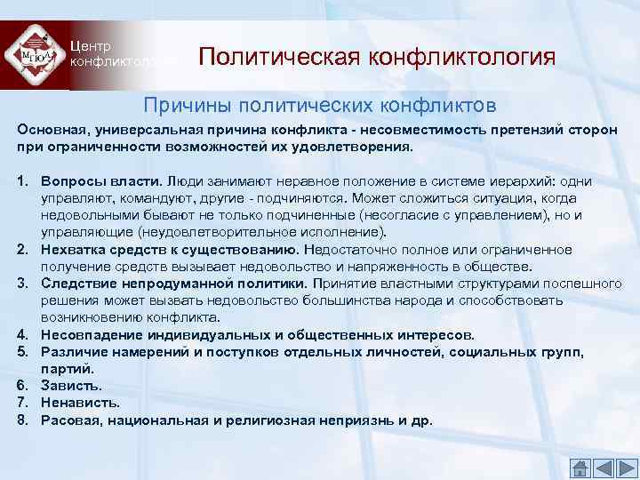 Центр конфликтологии Политическая конфликтология Причины политических конфликтов Основная, универсальная причина конфликта - несовместимость претензий