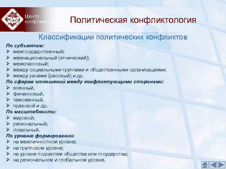 Центр конфликтологии Политическая конфликтология Классификации политических конфликтов По субъектам: Ø межгосударственный; Ø межнациональный (этнический);