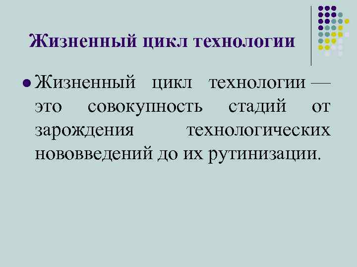 Жизненный цикл технологии l Жизненный цикл технологии — это совокупность стадий от зарождения технологических